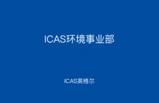 ICAS环境事业部