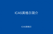 ICAS英格尔简介